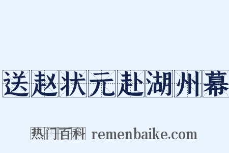送赵状元赴湖州幕是什么意思的图片